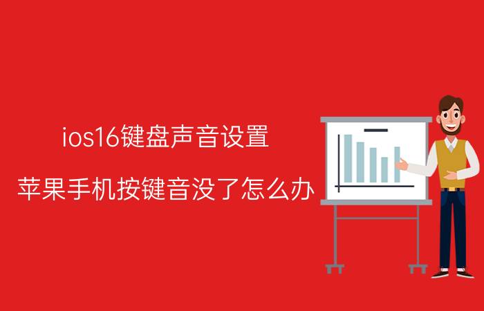 ios16键盘声音设置 苹果手机按键音没了怎么办？